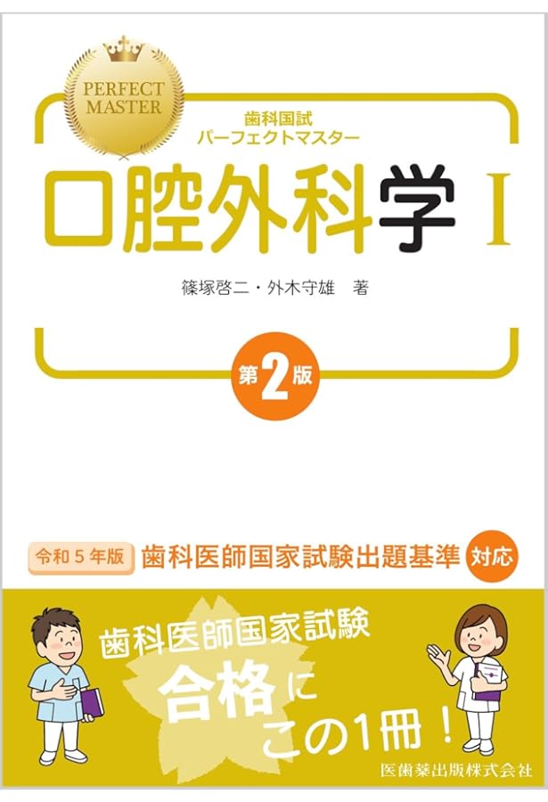 歯科国試パーフェクトマスター 小児歯科学 第5版 | 苅部 洋行, 河上